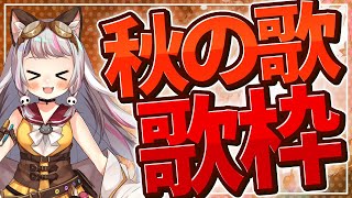 【歌枠 / #karaoke  】秋の歌歌枠~!!(秋歌か怪しい歌もある)【生返るるる / #Vtuber 】