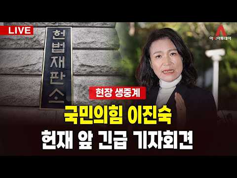 [🔴아투 LIVE] '과방위 제척'에 분노한 이진숙, 헌재 찾아 부당성 호소_261015