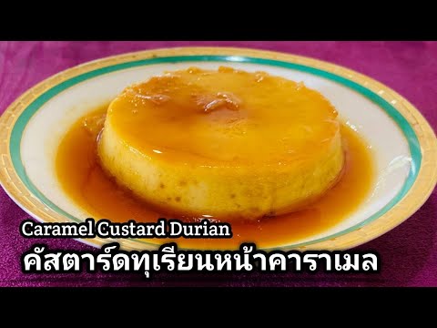 คัสตาร์ดทุเรียนหน้าคาราเมล/Car คัสตาร์ดทุเรียนหน้าคาราเมล/Car