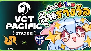 🔴【#VCTWatchParty】✨แจกของ✨ VCT Pacific Stage 2 - Playin - Day 1【RRQ vs 