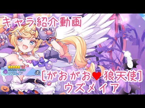 【ティンクルスターナイツ】［がおがお♡狼天使］ウズメイア キャラ紹介動画【ゆっくり解説】