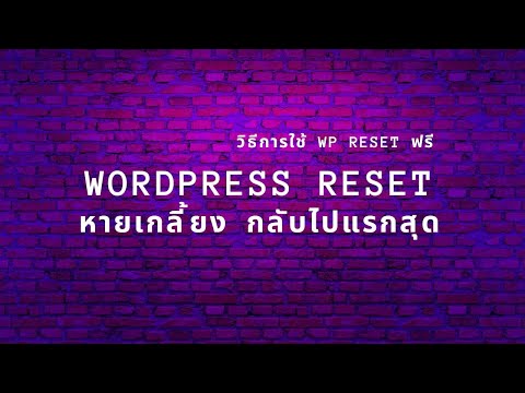 วิธีการresetwordpresswebsit