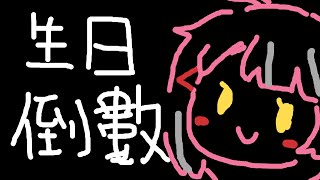 【生日倒數】又一年！今年也跟大家一起倒數【香港VTuber/榎川幸】