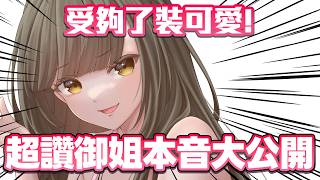 老娘不扮聲了! 受夠了裝可愛🔥 超讚御姐本音大公開!【MIMIC PARTY 觀眾場】