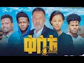    Keste full Ethiopian movie 2022