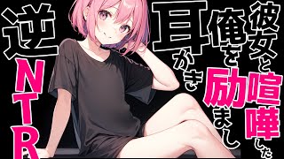 【KU100耳かき/密着/高音圧/生シチュボ/全編囁き】彼女と喧嘩したら、俺を知り合いの女が励ましてくれる【ASMR/シチュエーション/配信