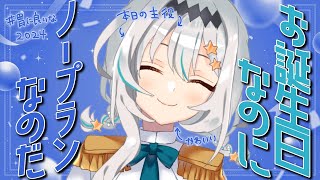 【#胃に良いなほしみや生誕祭2024】今年はみんなと過ごしたくて！体当たりお誕生日ガーーーール🎂【星宮ゆい】