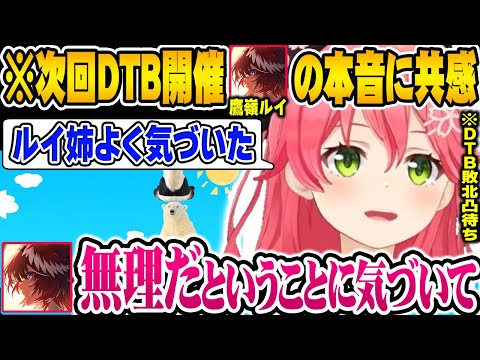 【凸待ち】次回DTB開催について、ルイ姉が漏らした本音に激しく同意するさくらみこ【ホロライブ 切り抜き Vtuber さくらみこ】