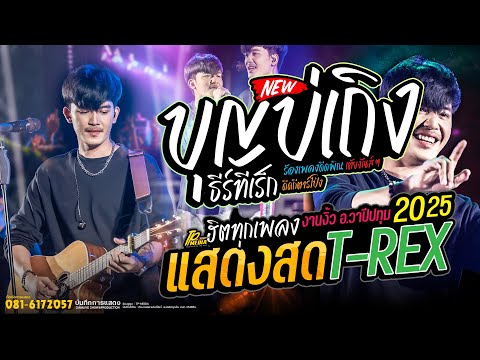 บุญบ่เถิง+ห้ามยังไง-คอนเสิ