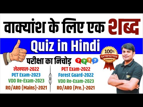 13. वाक्यांश के लिए एक शब्द : Vakyansh ke Liye ek Shabd Quiz in Hindi Grammar by Nitin Sir Study91