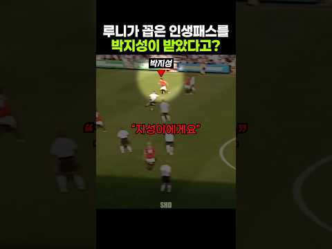 <strong>박지성에게</strong> 건넨 패스를 인생 최고의 패스로 꼽은 루니