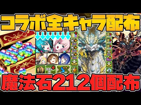 【パズドラ12周年】魔法石212個&コラボキャラ5体&フェス限1体配布！新フェス限が最強ぶっ壊れチート！12周年公式放送まとめPart.1【パズドラ】