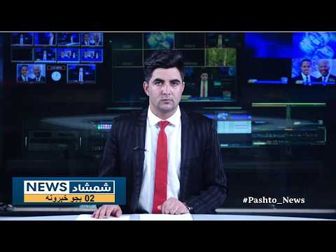 Shamshad News 2 PM News 09/08/2026 - د شمشاد نیوز د دوو بجو خبري ټولګه