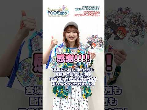 #FGOラジオ 『第62回　FGOフェス2024 感想コメントスペシャル！』 ご参加いただいた全てのみなさま、ありがとうございました！ #shorts