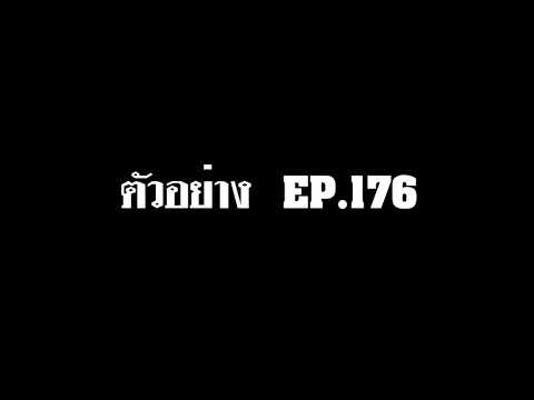 ตัวอย่าง-we-are-angler-EP.176: ตัวอย่าง-we-are-angler-EP.176: