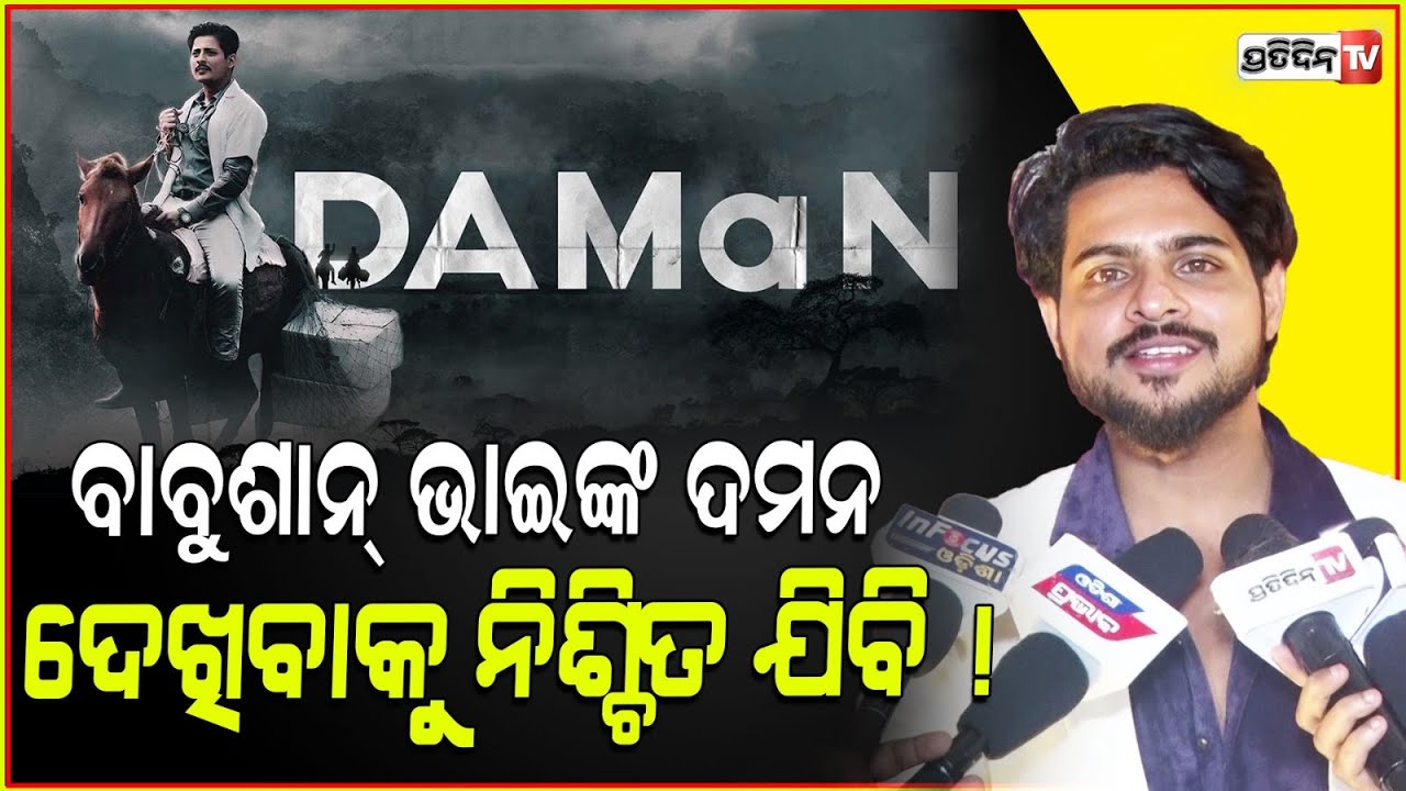 ବାବୁଶାନ୍ ଭାଇଙ୍କ ଦମନ ଦେଖିବାକୁ ନିଶ୍ଚିତ ଯିବି ! Actor Raj Rajesh nomination in Zee sarthk awards 2024.