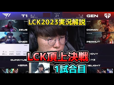 T1 vs GENG 1試合目 - LCK春2023