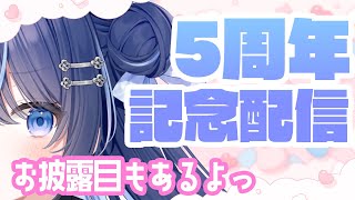 【5周年記念】お披露目あり！くりあと周年お祝いしよう♡【月城くりあ】