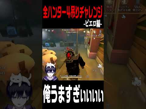 【第五人格】全ハンター４吊り企画で元ピエロSの起点爆発…？【唯】