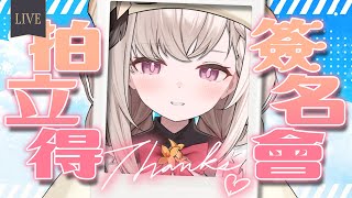 【雜談】新衣裝拍立得簽名會第二場✦チェキサイン会【露熙妲 Luxida．Vtuber】