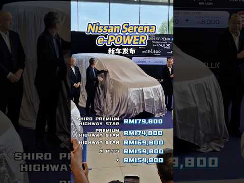 全新的Nissan Serena e-Power终于公布价钱啦！这个配备这个价钱你们心动了吗？#NissanSerena #ePower #新车发布 #automachi
