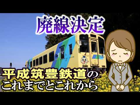 廢線決定 平成筑豐鐵道のこれまでとこれから