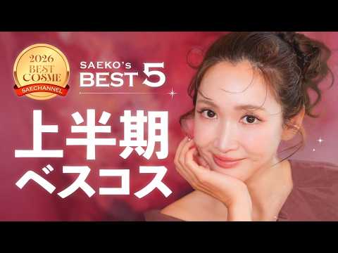 紗栄子がリピ買いした【2026年上半期ベスコス】♡