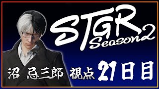 【S2・21日目】沼忌三郎視点【 GTA5 #ストグラ 】