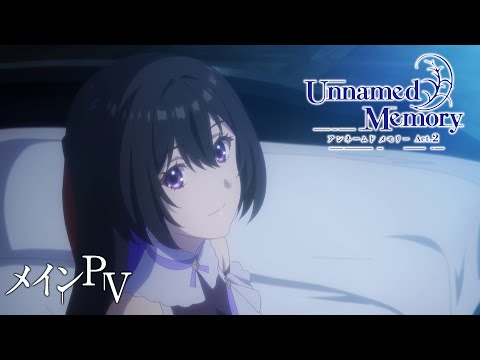 TVアニメ『Unnamed Memory』Act.2 メインPV【2025年1月放送開始】