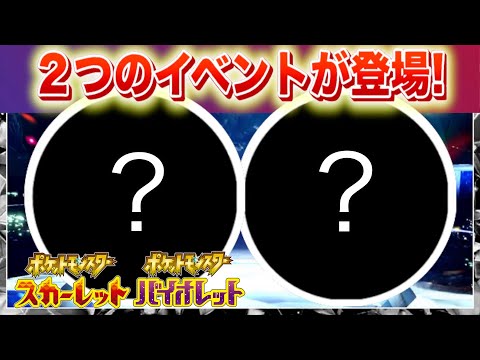【速報】2つのイベントが新たに登場!【スカーレット・バイオレット】