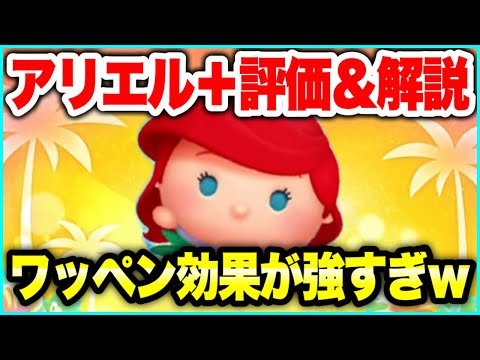 【ツムツム】ワッペン効果が強すぎるｗ　アリエル＋評価&解説！