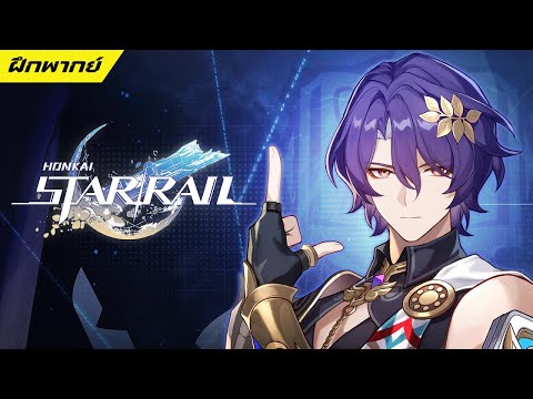 【ฝึกพากย์】Honkai:StarRail|