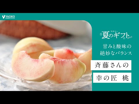 【5/31~受付開始】極みフルーツ斉藤さんの幸の匠 桃
