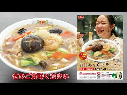 【餃子の王将】美味しいこだわり　12月・1月限定メニュー「五目あんかけラーメン」