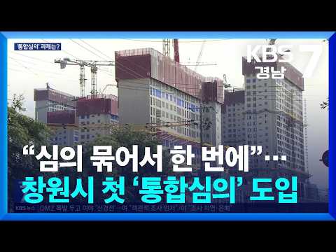“심의 묶어서 한 번에”…창원시 첫 ‘통합심의’ 도입, 과제는? / KBS  2026.09.28.