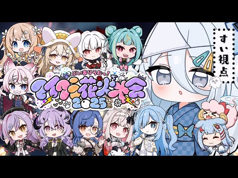 【 #ありうむマイクラ花火大会2025 】みんなと過ごした夏、最高でした。【涼月すい/Varium】