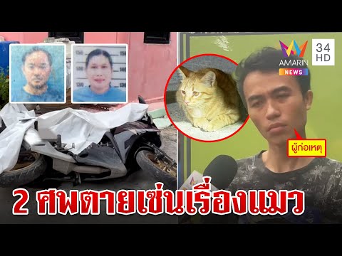 รวบมือสังหาร2ชีวิต!เซ่นปมแม