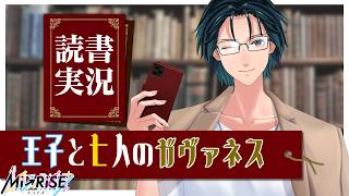 【読書実況】王子と七人のガヴァネス【Mi→RiSE ／ #夜見ベルノ】