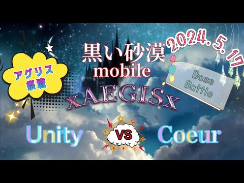 黒い砂漠モバイル xAEGISx アグリス祭壇 拠点戦 2024/05/17 VS Unity & Coeur