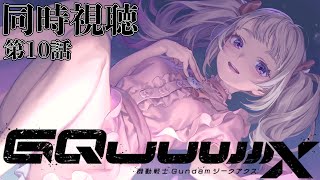 【塩が】機動戦士Gundam GQuuuuuuX 第10話 同時視聴【足らんのです】
