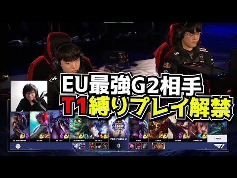 G2相手縛りプレイ解禁!! - T1 vs G2 5試合目 - Red Bullイベント実況解説