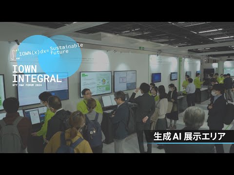 R&D FORUM 2024 - IOWN INTEGRAL - 生成AI展示エリア