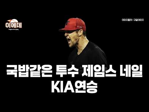 꾸준함의 대명사 제임스네일 <strong>KIA</strong> 연승 <strong>성공</strong>