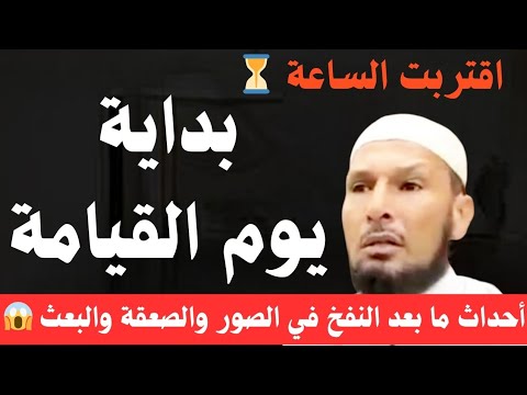 اقتربت الساعة ⏳ بداية يوم القيامة وأحداث ما بعد النفخ في الصور والصعقة والبعث 😱 #الشيخ_طا هر_ضروي