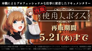 【再販ボイスサンプル】5月21日まで❗️本職による #にじさんじ使用人ボイス 再販中❗プロフェッショナルな流儀⁉【#エリーコニファー/#にじ