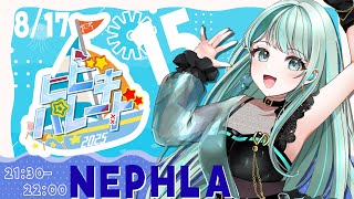 【 #ヒビキパレード2025 】爽やかな歌声で夏感じてください！ ✧ #NEPHLA