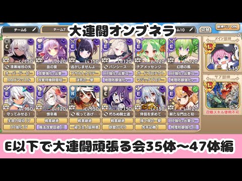 大連闘オンブラネラE以下でやってみた35体～47体編【VOICEVOX:中国うさぎ】