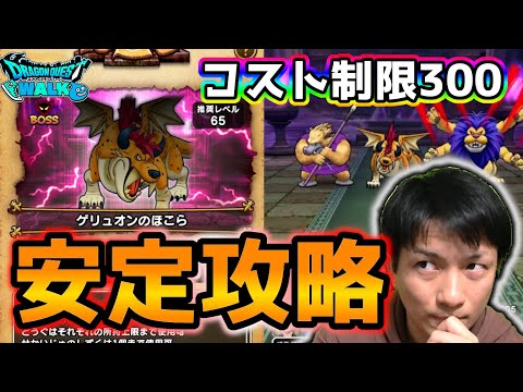 【ドラクエウォーク】コスト制限300安定攻略！ゲリュオンのほこら【DQウォーク】【ドラゴンクエスト】