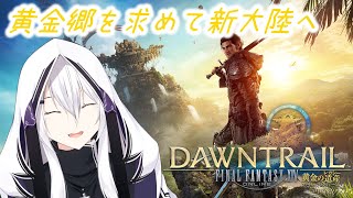 【FF14/黄金7.0】まさに異界！？ヘリテージファウンドとは一体… 新パッチ7.0遊び尽くす！ #56【Mana DC Anima】ネタバ