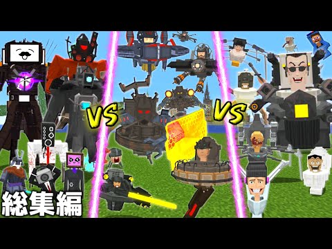 【マイクラ】スキビディキャラの大合戦！生き残るのは誰だ！！ 総集編・一気見【ゆっくり実況】